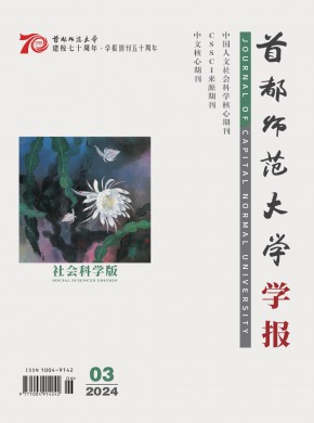 首都师范大学学报·社会科学版期刊
